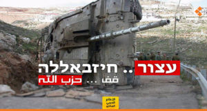 الحملة الإعلامية بين "إسرائيل" و"حزب الله"