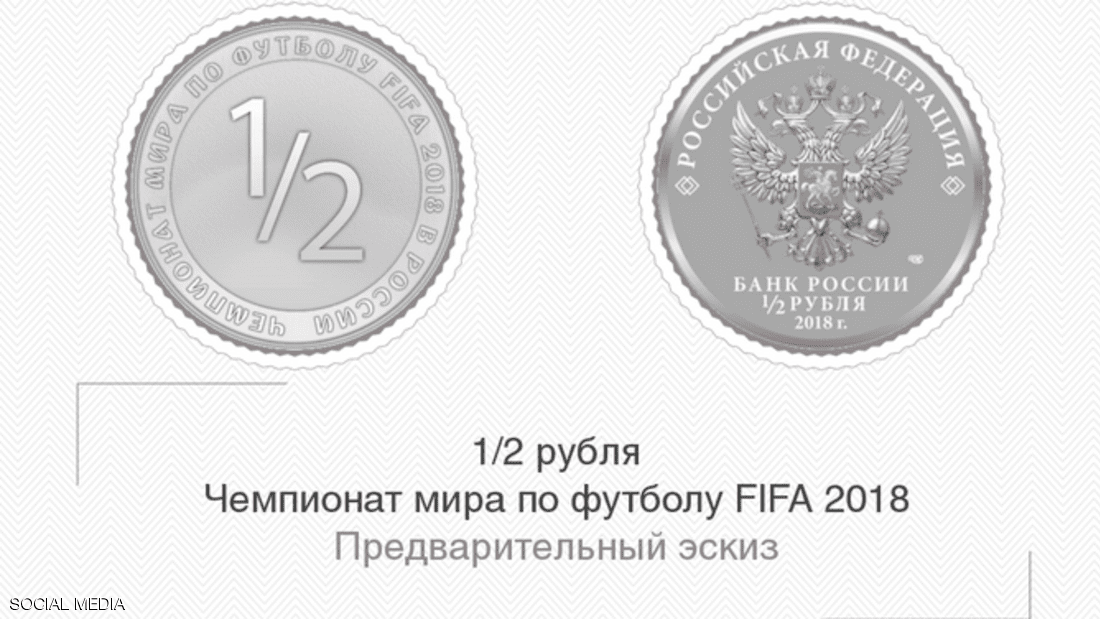 عملة نقدية نقش عليها "فيفا 2018 كأس العالم لكرة القدم في روسيا"