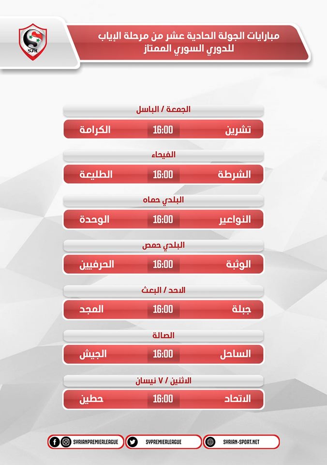 مباريات الجولة 24 من الدوري السوري والقمة تجمع تشرين ضد الكرامة