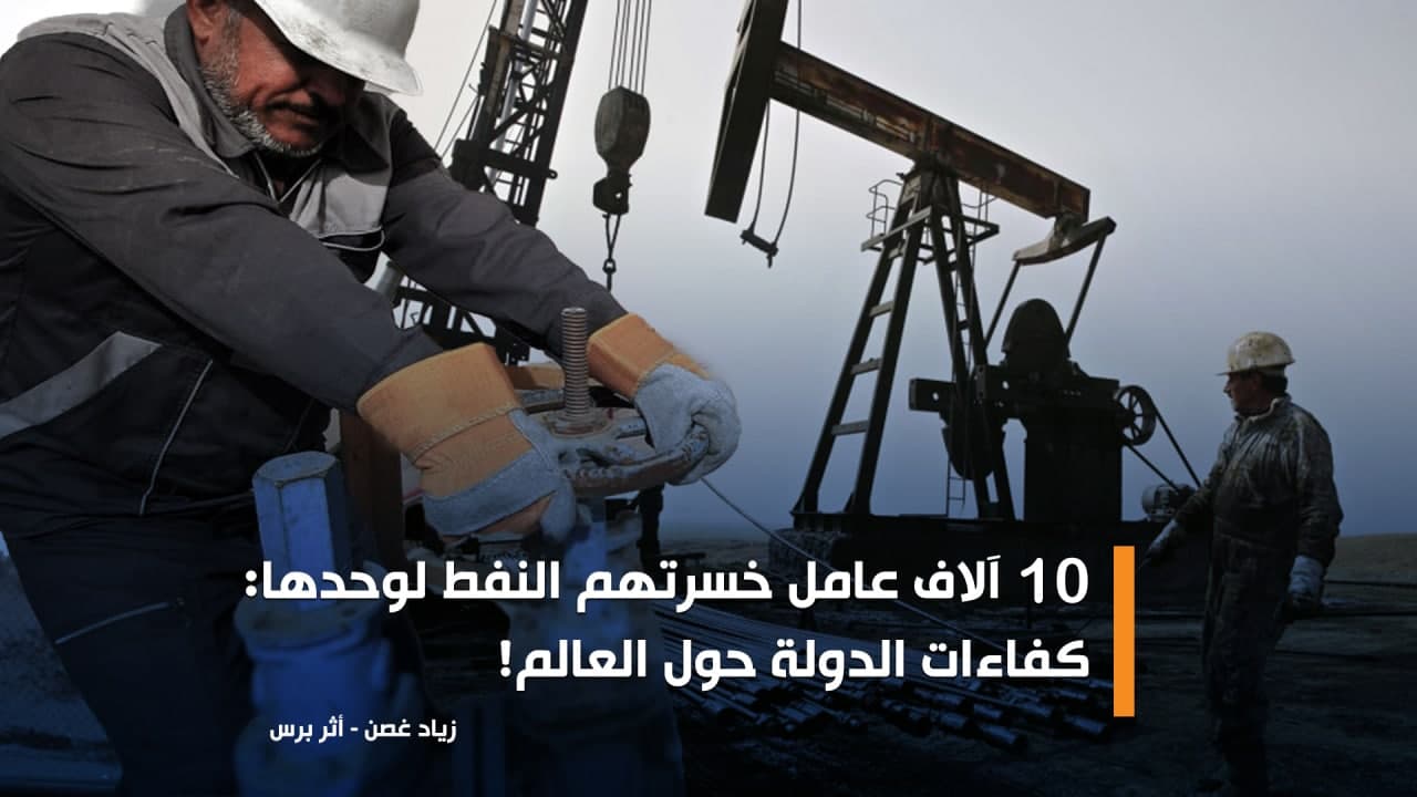 كتب زياد غصن|| 10  آلاف عامل خسرتهم النفط لوحدها: كفاءات الدولة حول العالم!