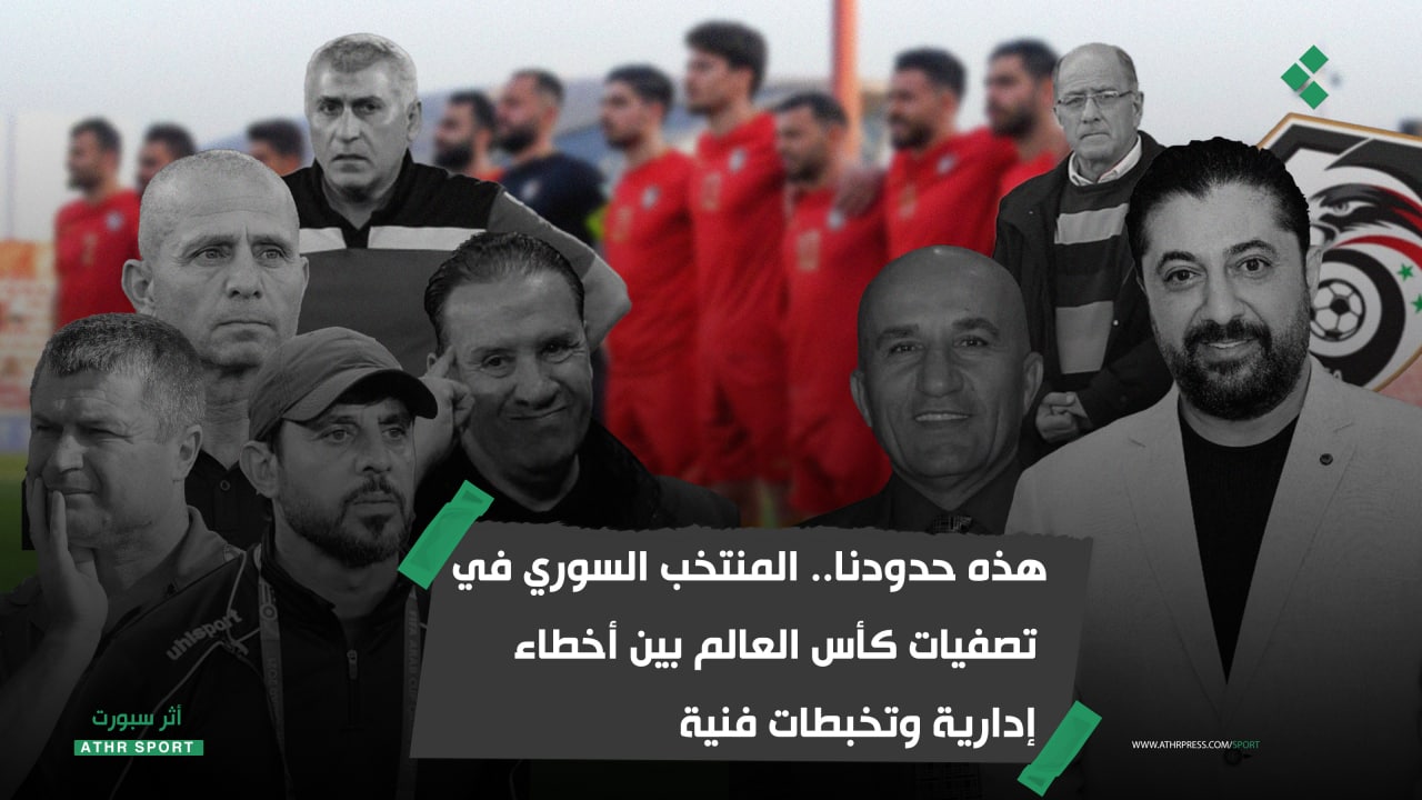 هذه حدودنا.. المنتخب السوري في تصفيات كأس العالم بين أخطاء إدارية وتخبطات فنية
