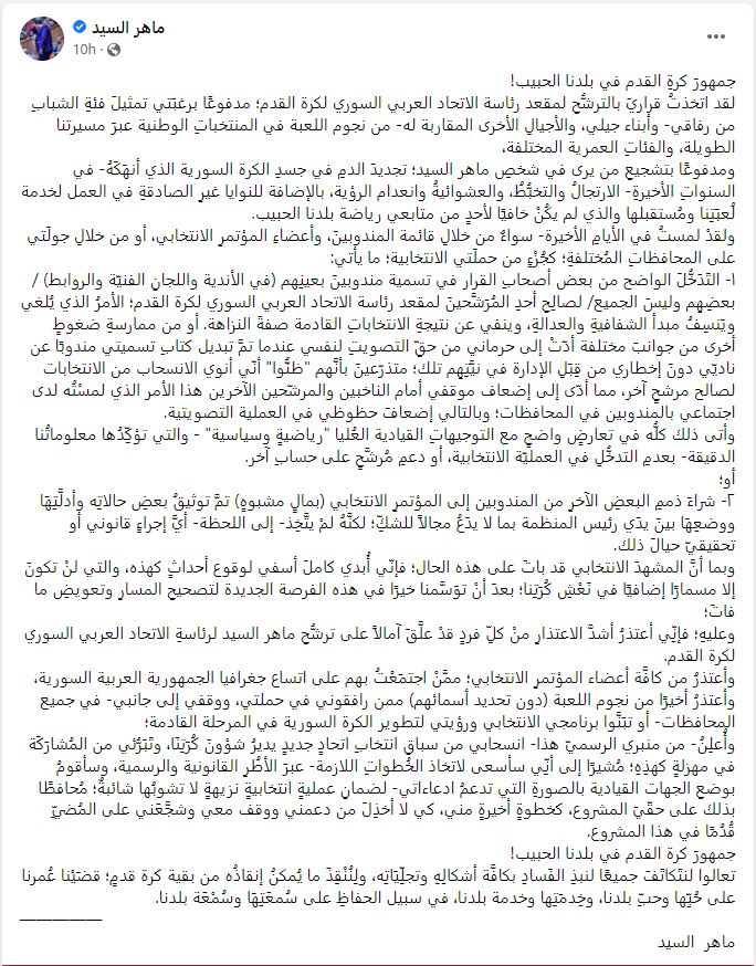 بيان انسحاب ماهر السيد على حسابه الشخصي على فيسبوك