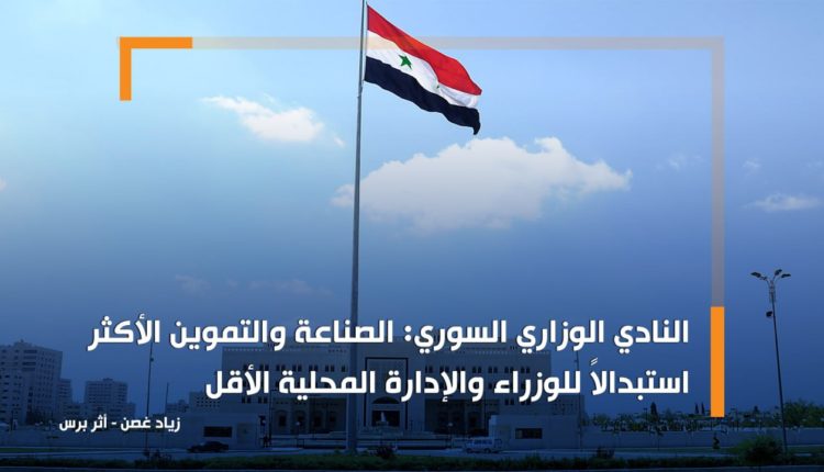 كتب زياد غصن.. النادي الوزاري السوري: الصناعة والتموين الأكثر استبدالاً للوزراء والإدارة المحلية الأقل