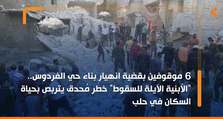 6 موقوفين بقضية انهيار بناء حي الفردوس.. الأبنية الآيلة للسقوط خطر مُحدق يتربص بحياة السكان في حلب
