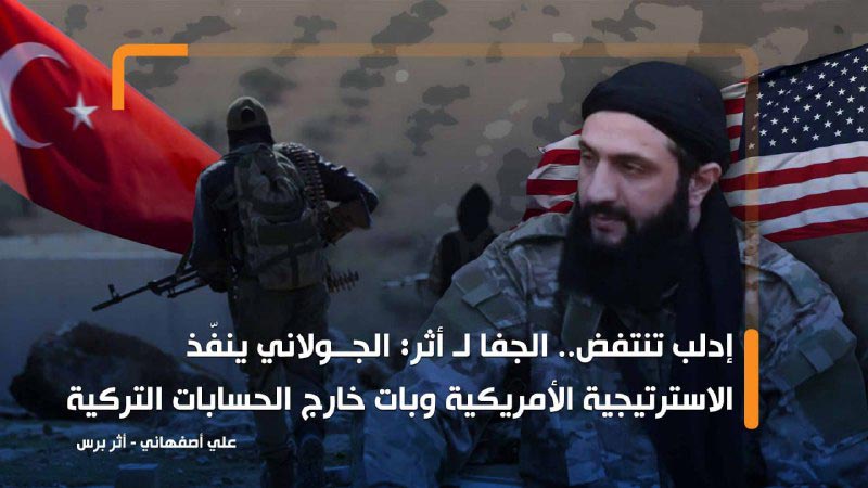 إدلب تنتفض.. الجفا لـ "أثر": الجـ.ـولاني ينفّذ الاستراتيجية الأمريكية وبات خارج الحسابات التركية