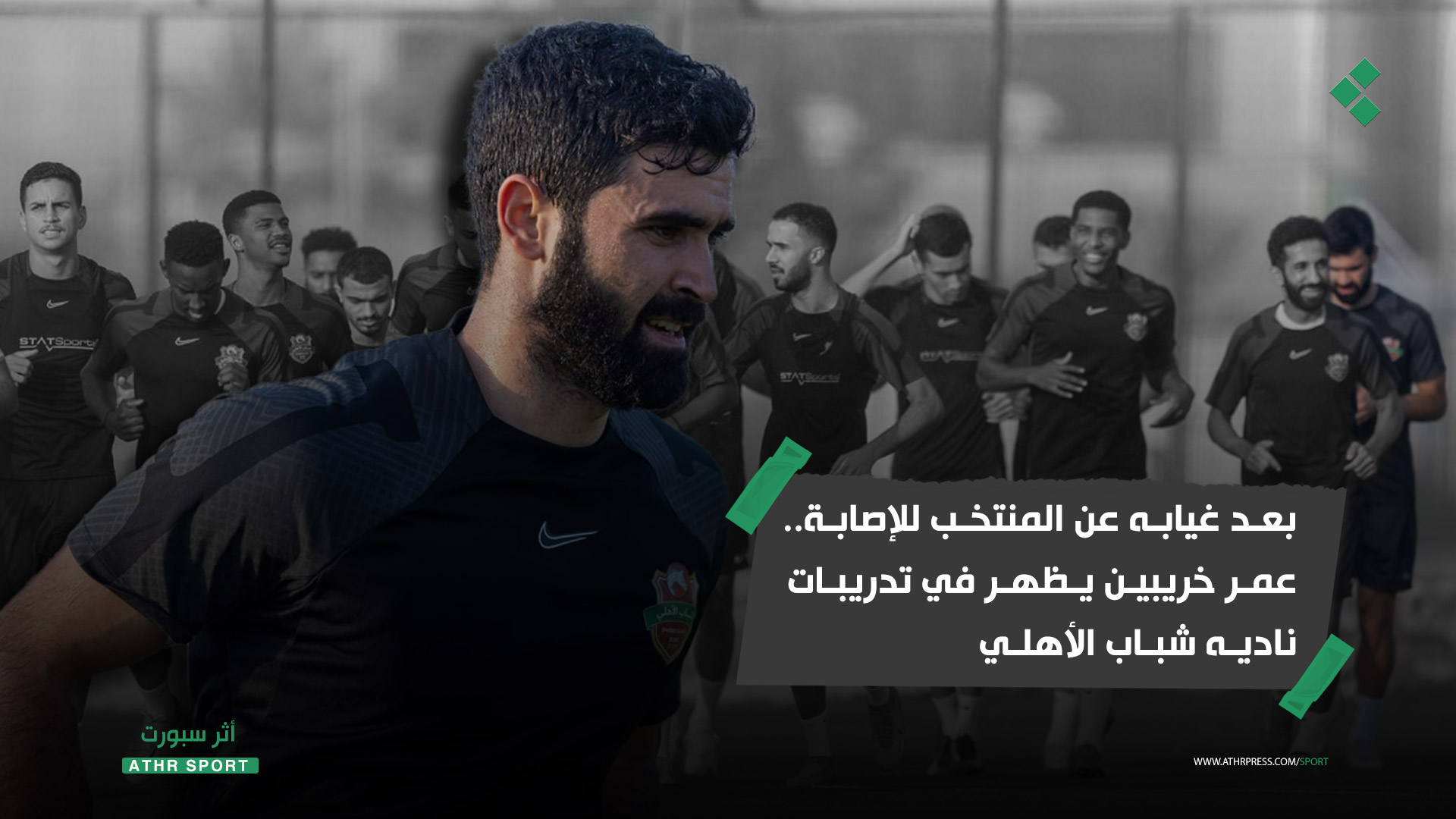 بعد غيابه عن المنتخب للإصابة.. عمر خريبين يظهر في تدريبات ناديه شباب الأهلي