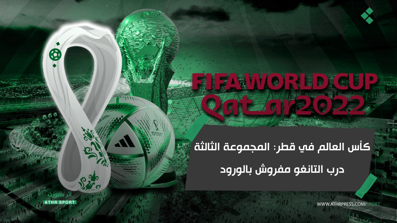 كأس العالم في قطر: المجموعة الثالثة.. درب التانغو مفروش بالورود