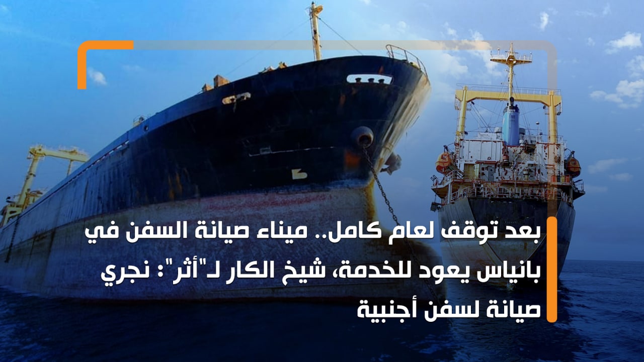 بعد توقف لعام كامل.. ميناء صيانة السفن في بانياس يعود للخدمة، شيخ الكار لـ"أثر": نجري صيانة لسفن أجنبية