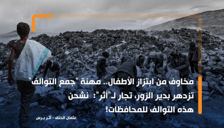 مخاوف من ابتزاز الأطفال.. مهنة "جمع التوالف" تزدهر بدير الزور، تجار لـ"أثر": نشحن هذه التوالف للمحافظات!
