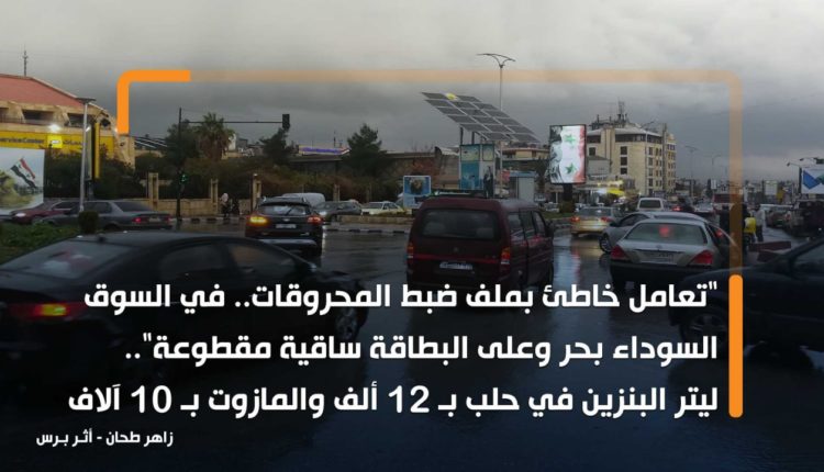 تعامل خاطئ بملف ضبط المحروقات في حلب.. بالسوق السوداء بحر وعلى البطاقة ساقية مقطوعة.. ليتر البنزين بـ 12 ألف والمازوت بـ 10 آلاف
