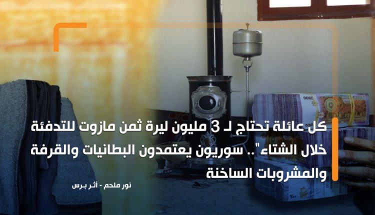 كل عائلة تحتاج لـ 3 مليون ليرة ثمن مازوت للتدفئة خلال الشتاء.. سوريون يعتمدون البطانيات والقرفة والمشروبات الساخنة