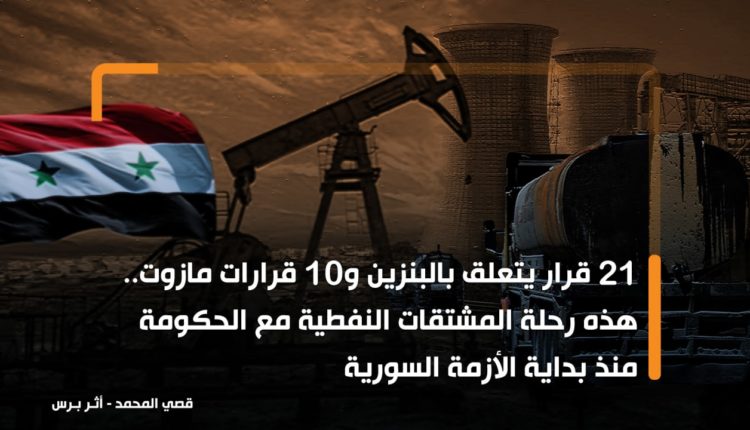 21 قرار يتعلق بالبنزين و10 قرارات مازوت.. هذه رحلة المشتقات النفطية مع الحكومة منذ بداية الأزمة السورية
