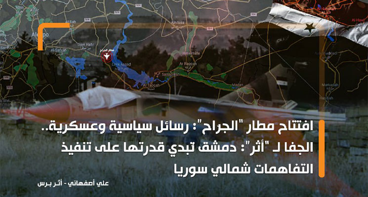 افتتاح مطار “الجرّاح”: رسائل سياسية وعسكرية.. الجفا لـ “أثر”: دمشق تُبدي قدرتها على تنفيذ التفاهمات شمالي سوريا