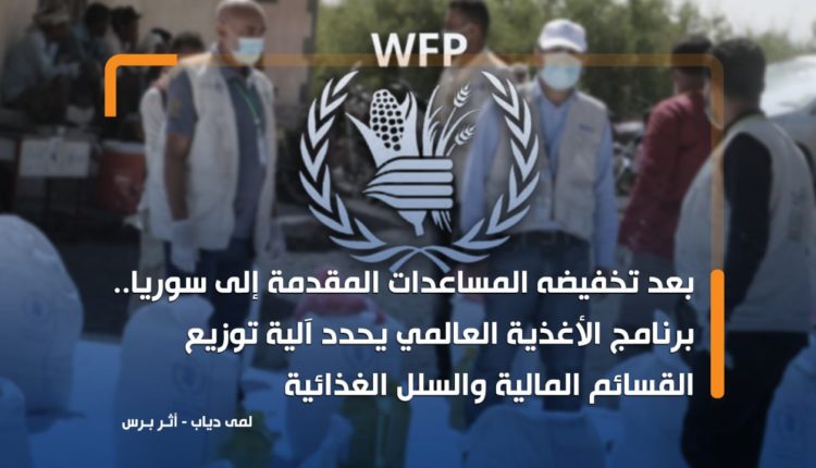 بعد تخفيضه المساعدات المقدمة إلى سوريا.. برنامج الأغذية العالمي يحدد آلية توزيع القسائم المالية والسلل الغذائية