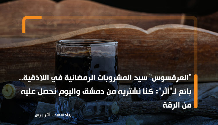 "العرقسوس" سيد المشروبات الرمضانية في اللاذقية.. بائع لـ"أثر": كنا نشتريه من دمشق واليوم نحصل عليه من الرقة