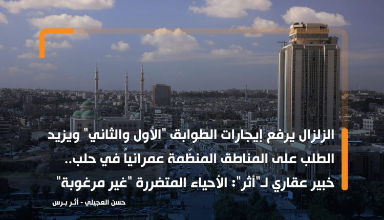 الزلزال يرفع إيجارات الطوابق "الأول والثاني" ويزيد الطلب على المناطق المنظّمة عمرانياً في حلب.. خبير عقاري لـ"أثر": الأحياء المتضررة "غير مرغوبة"