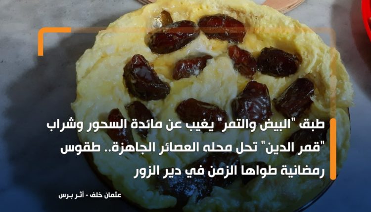 "الحنيني" تغيب عن السحور وشراب "قمر الدين" حلت محله العصائر الجاهزة .. طقوس طواها الزمن في دير الزور