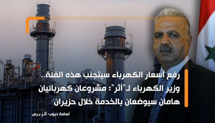 رفع أسعار الكهرباء سيتجنب هذه الفئة.. وزير الكهرباء لـ"أثر": مشروعان كهربائيان هامان سيوضعان بالخدمة خلال حزيران