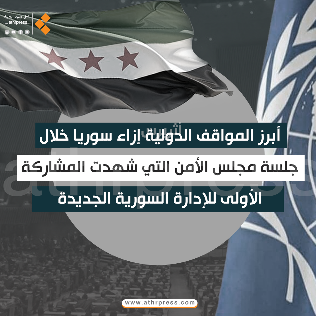 1 أبرز المواقف الدولية إزاء سوريا خلال جلسة مجلس الأمن التي شهدت المشاركة الأولى للإدارة السورية الجديدة
